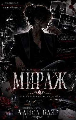 Мираж