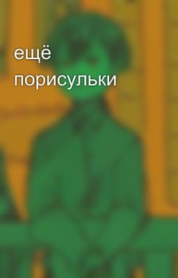 ещё порисульки