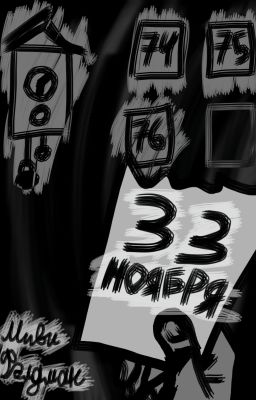 Тридцать третье ноября