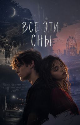Все эти сны