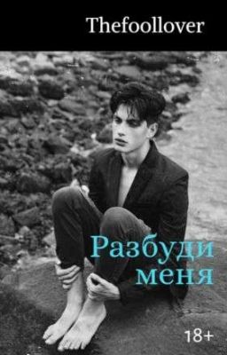 Разбуди меня