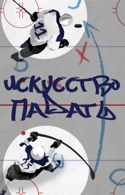 Искусство падать