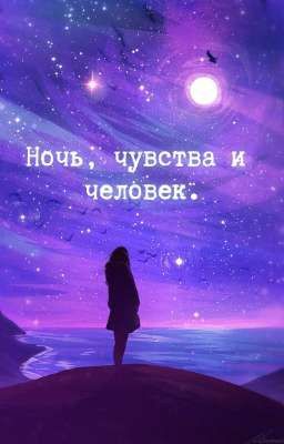 Ночь, чувства и человек.