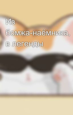 Из бомжа-наёмника, в легенды