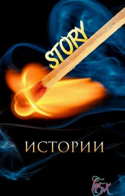 Истории (Story)