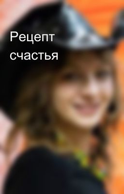 Рецепт счастья