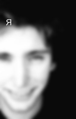 Я