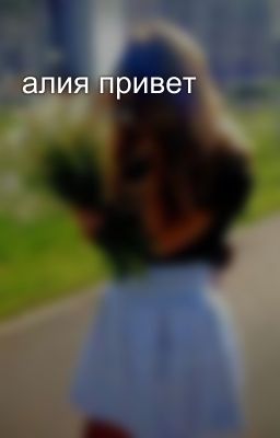 алия привет