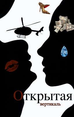 Открытая вертикаль