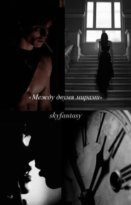 «Между двумя мирами»