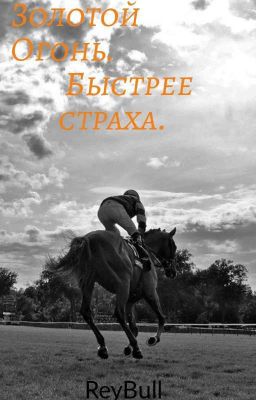  Быстрее страха.