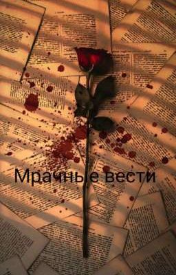 Мрачные вести