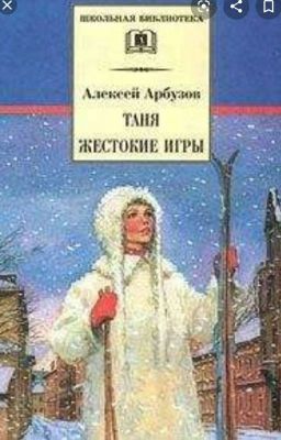 Таня. Алексей Арбузов