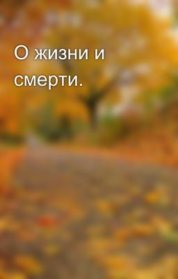 О жизни и смерти.