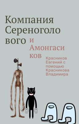 Компания Сереноголового и Амонгасиков 
