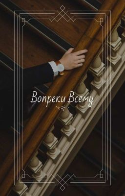 Вопреки всему | 18+