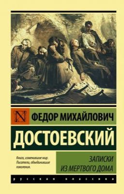 Записки из мёртвого дома 