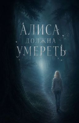 Алиса должна умереть