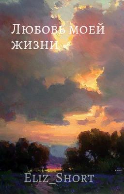 Любовь моей жизни