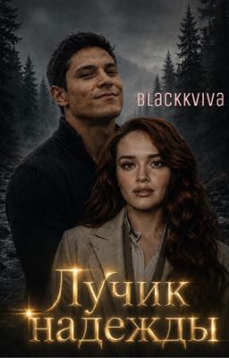 Лучик надежды 