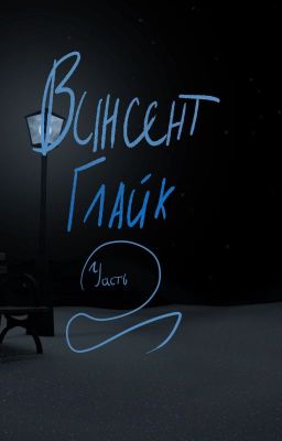 Винсент Глайк 2