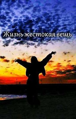 Жизнь жестокая вещь 