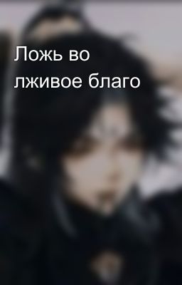Ложь во лживое благо