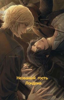 Незванный Гость Лондона