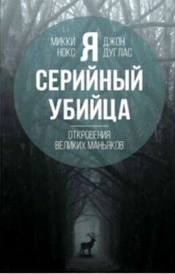 Я - серийный убийца.Откровения великих маньяков. Джон Дугалс