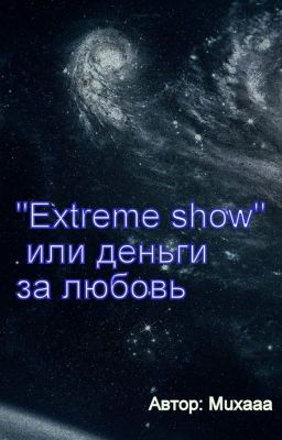 "Extreme show" или  деньги за любовь