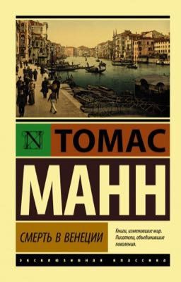Томас Манн.Смерть в Венеции