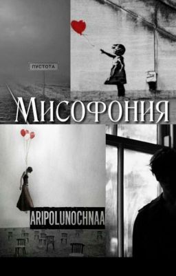 Мисофония