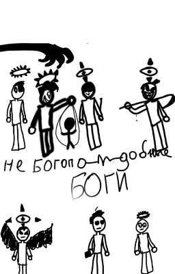 Не богоподобные боги