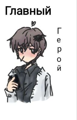 Главный герой (ЗАВЕРШЕНО!) 