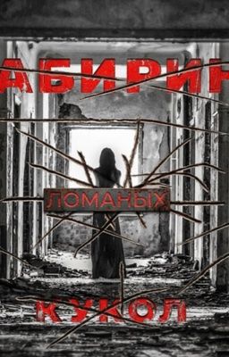 Лабиринт ломаных кукол