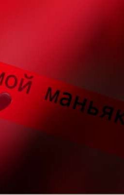 Мой Яндере маньяк..❤️‍🩹🖤[стекло,яой,]моя придуманная история