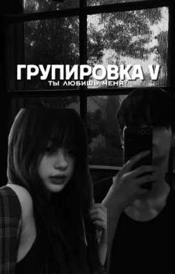 ГРУПИРОВКА V