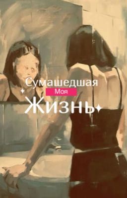 Моя сумашедшаяя жизнь | 18+