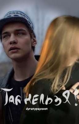 так нельзя!