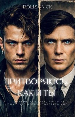 Притворяюсь, как и ты
