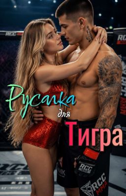 Русалка Для Тигра