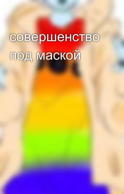 совершенство под маской 