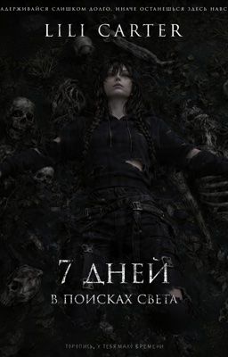 7 дней в поисках света