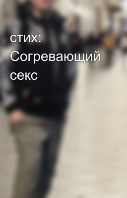 стих: Согревающий секс