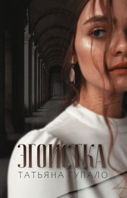 Эгоистка