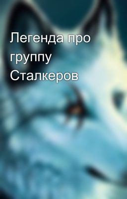 Легенда про группу Сталкеров