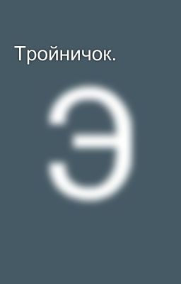 Тройничок.
