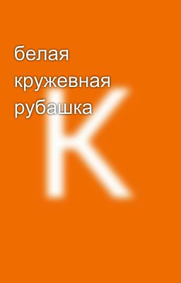 белая кружевная рубашка