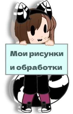 -Мои обработки и рисунки-