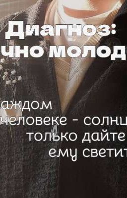 Диагноз: вечно молодой